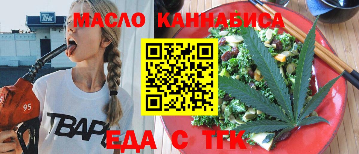 Еда ТГК конопля  Вход с VPN  Калач-на-Дону 